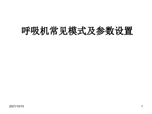 呼吸机常见模式及参数设置