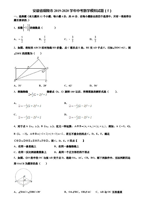 安徽省铜陵市2019-2020学年中考数学模拟试题(5)含解析