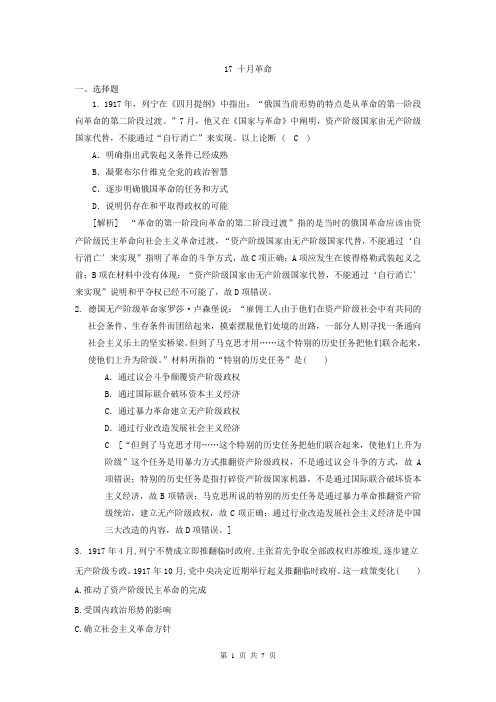 【高考特训】2019届高考历史一轮复习必刷题：17 十月革命