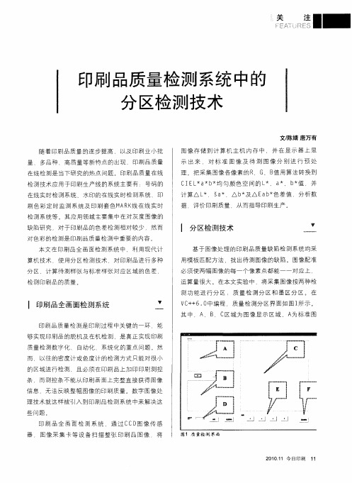 印刷品质量检测系统中的分区检测技术