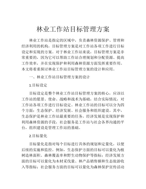 林业工作站目标管理方案