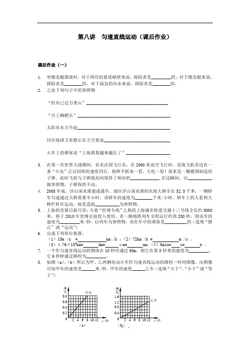 闸北初中补习班 秋季最好中考冲刺新王牌 第八讲 匀速直线运动