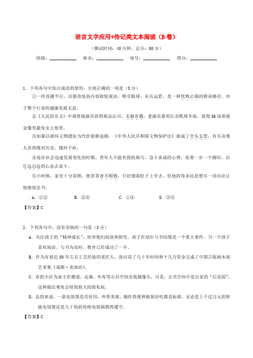 2018年高考语文：(第13周)语言文字应用+传记类文本阅读(B卷)(含解析)新人教版