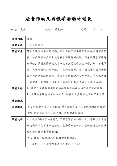 小豆子的旅行大班健康教案