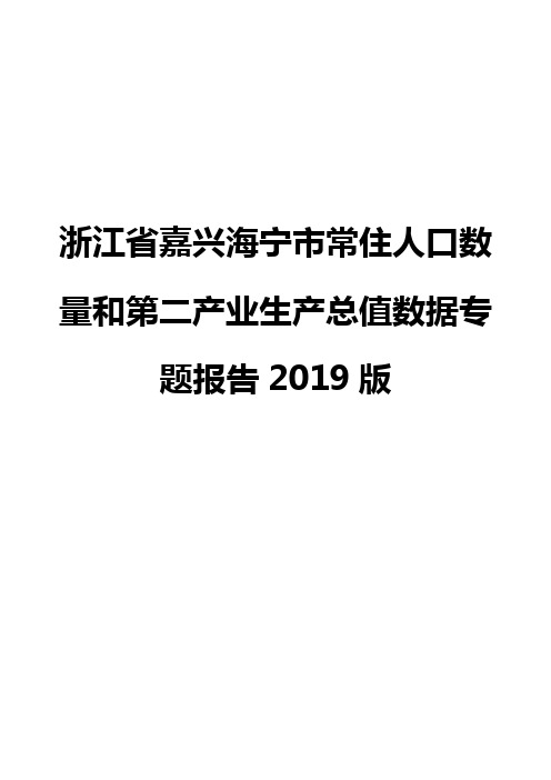 浙江省嘉兴海宁市常住人口数量和第二产业生产总值数据专题报告2019版