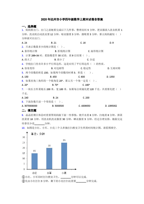 2020年达州市小学四年级数学上期末试卷含答案