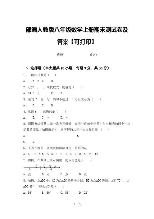 部编人教版八年级数学上册期末测试卷及答案【可打印】