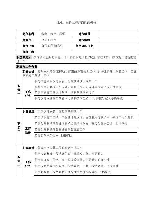 水电、造价工程师岗位说明书