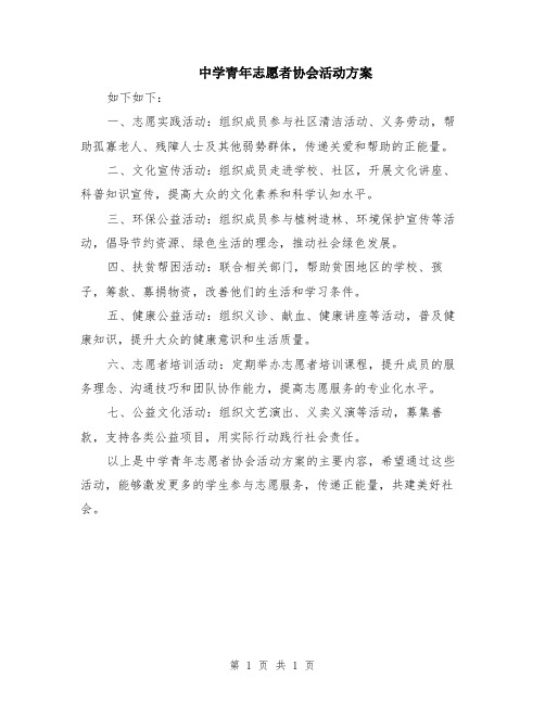 中学青年志愿者协会活动方案