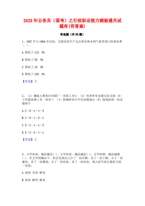 2023年公务员(国考)之行政职业能力测验通关试题库(有答案)