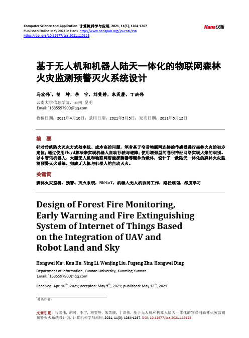 基于无人机和机器人陆天一体化的物联网森林火灾监测预警灭火系统设计