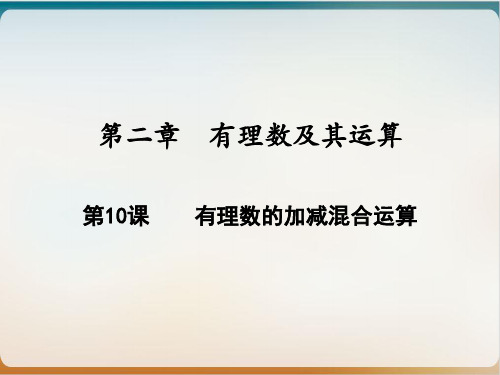 有理数的加减混合运算北师大版七年级数学上册