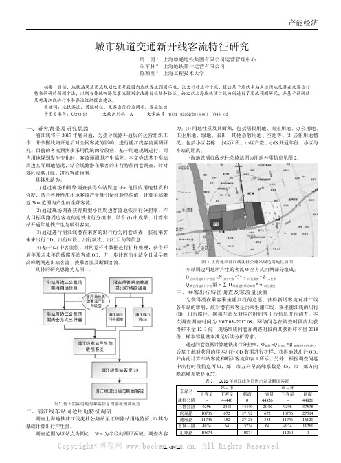 城市轨道交通新开线客流特征研究