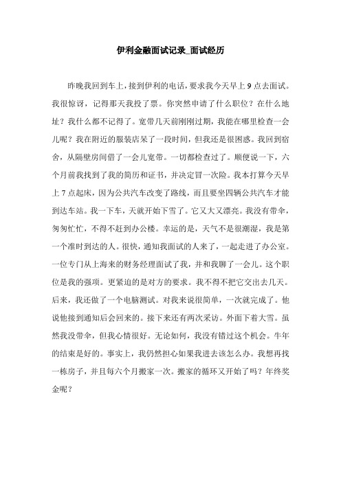 伊利金融面试记录_面试经历.doc