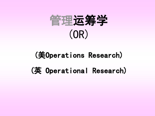 北京交通大学_运筹学_教案1_绪论与图解法(改)汇总