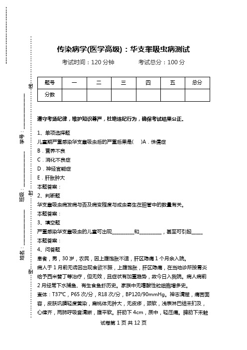 传染病学(医学高级)：华支睾吸虫病测试.doc