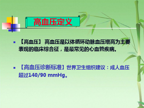 抗高血压药及合理应用(共37张PPT)