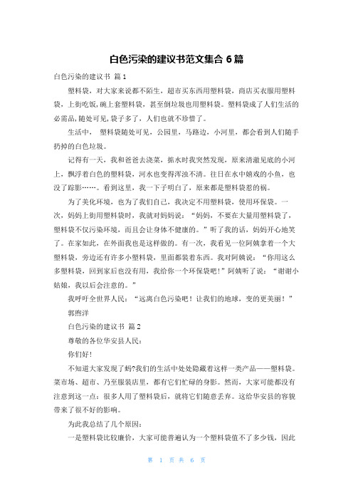 白色污染的建议书范文集合6篇