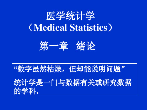 医学统计学(MedicalStatistics)