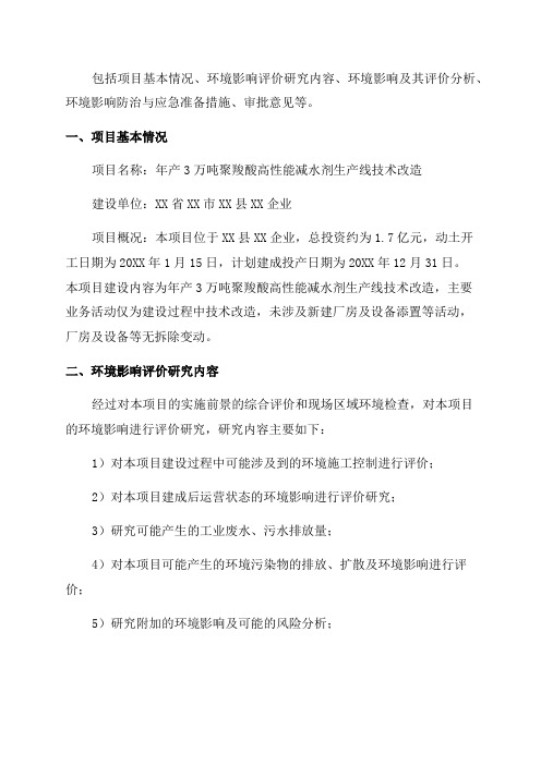 环境影响评价报告公示年产3万吨聚羧酸高性能减水剂生产线技改项目环评报告