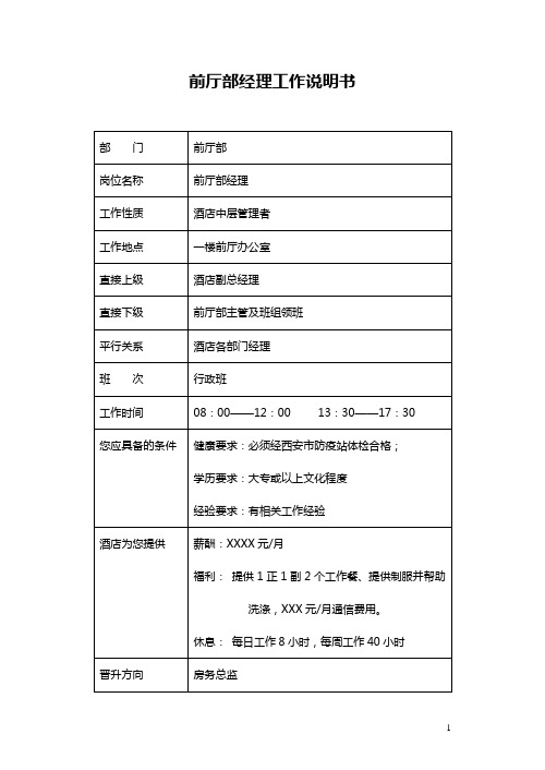 前厅部经理工作说明书