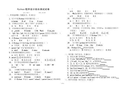 python 综合试卷(含答案)-2020-2021学年高中信息技术浙教版(2019)必修1