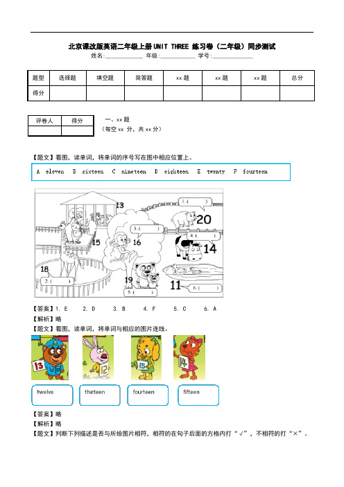 北京课改版英语二年级上册UNIT THREE 练习卷(二年级)同步测试