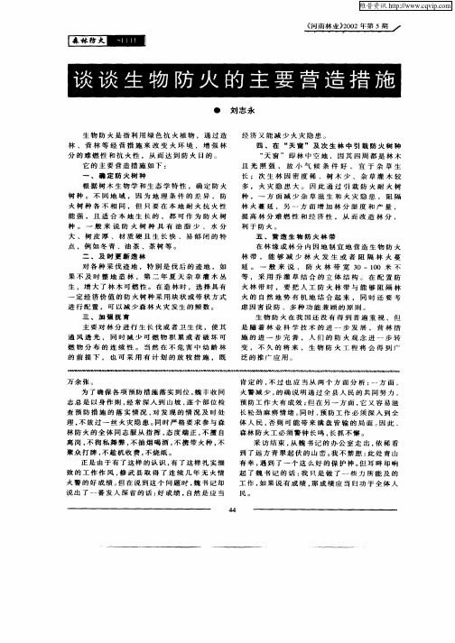 谈谈生物防火的主要营造措施