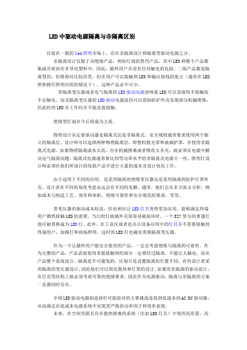 LED中驱动电源隔离与非隔离区别