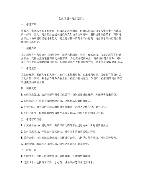 创业计划书健身房范文