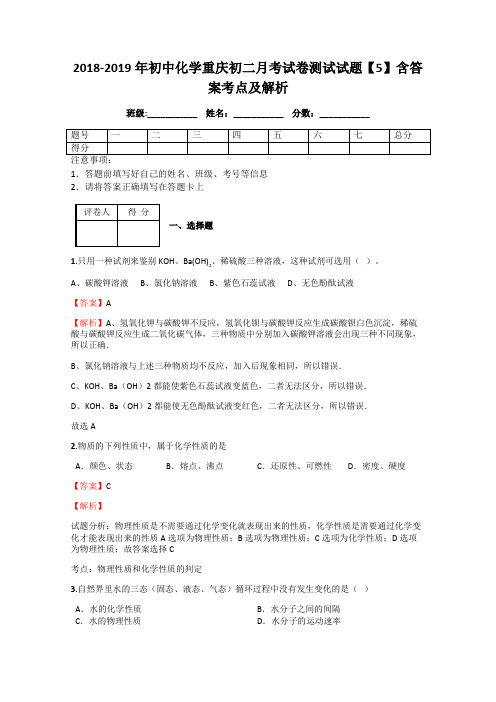 2018-2019年初中化学重庆初二月考试卷测试试题【5】含答案考点及解析