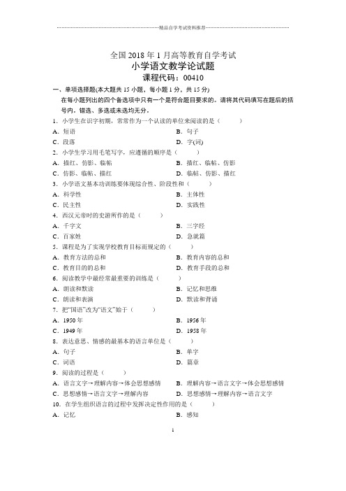 2020年1月全国自考小学语文教学论试题及答案解析