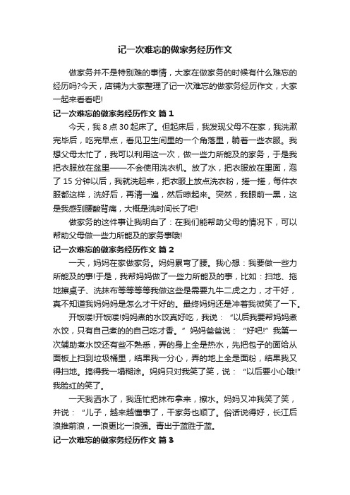 记一次难忘的做家务经历作文