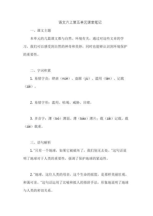 语文六上第五单元课堂笔记