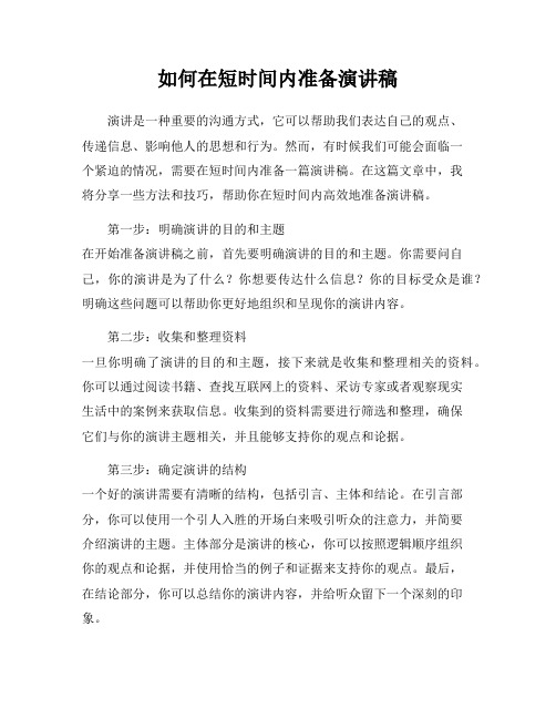 如何在短时间内准备演讲稿