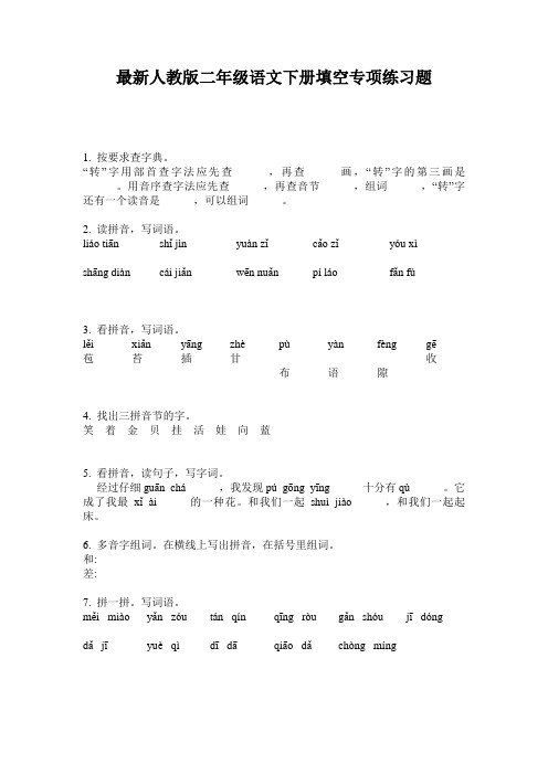 最新人教版二年级语文下册填空专项练习题