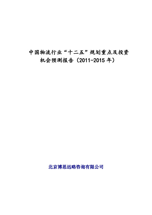 中国物流行业十二五规划重点及投资机会预测报告(2011-2015年)