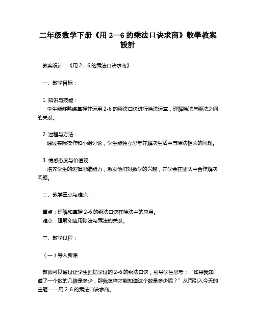 二年级数学下册《用2—6的乘法口诀求商》数学教案设计   