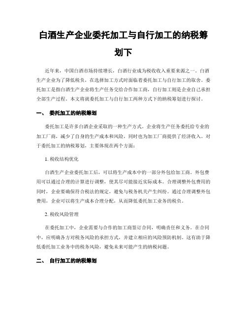 白酒生产企业委托加工与自行加工的纳税筹划下