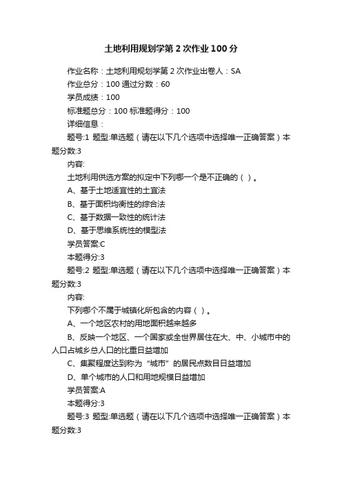 土地利用规划学第2次作业100分