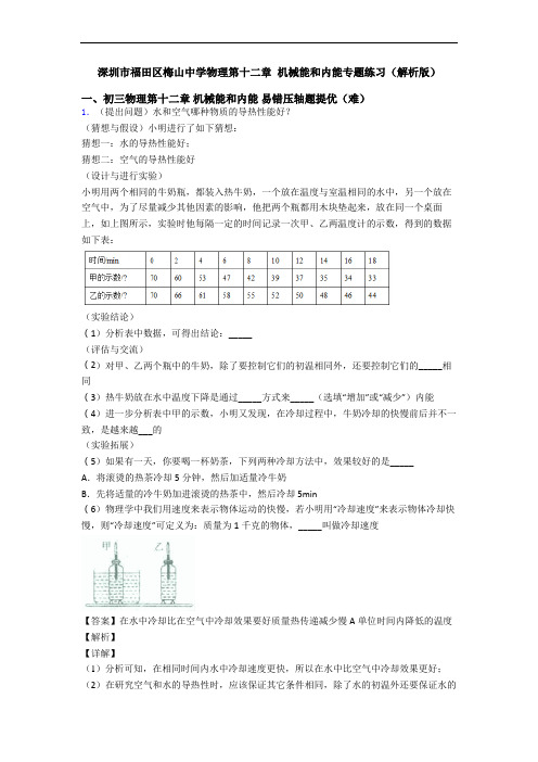 深圳市福田区梅山中学物理第十二章 机械能和内能专题练习(解析版)