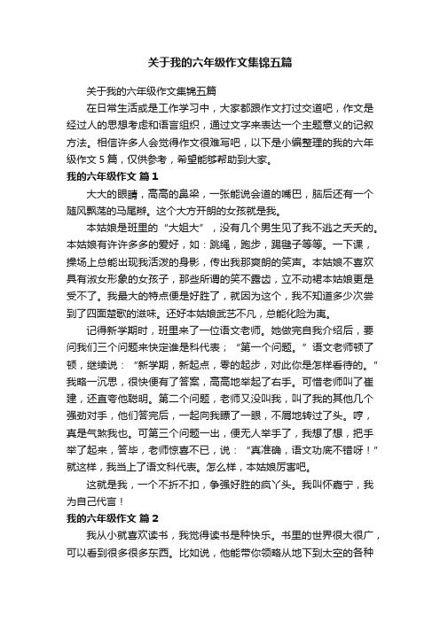 关于我的六年级作文集锦五篇