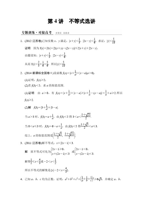 江苏省2015高考理科数学二轮专题整合:7-4不等式选讲(选做部分)