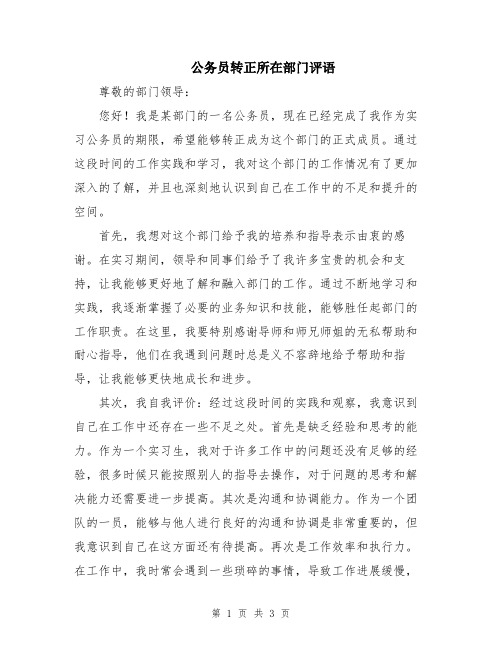 公务员转正所在部门评语