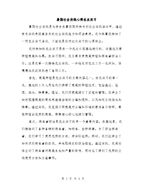 暑期社会实践心得农业实习（2篇）