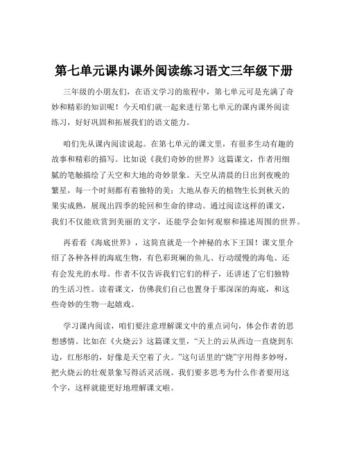 第七单元课内课外阅读练习语文三年级下册