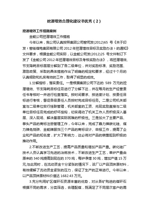 挖潜增效合理化建议书优秀（2）