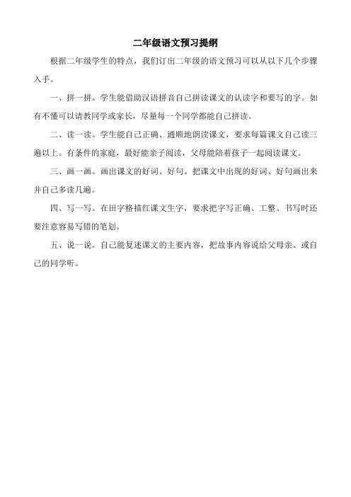 二年级语文预习提纲