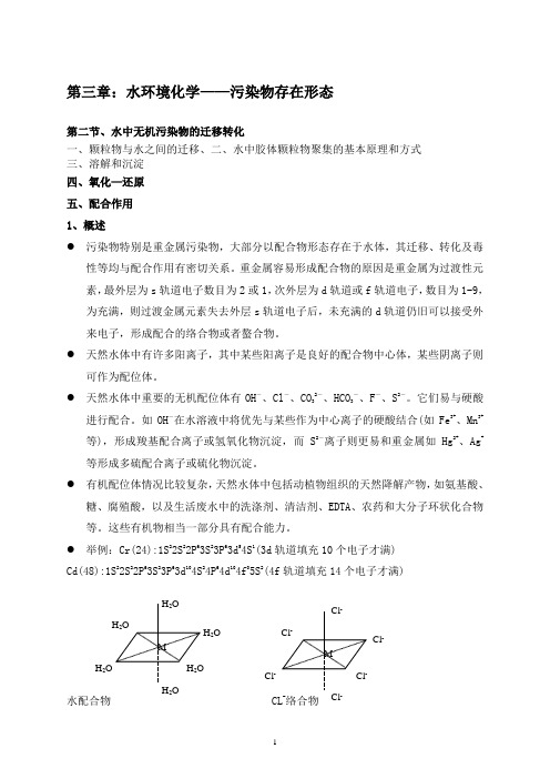 3.2水中无机污染物的迁移转化(4)