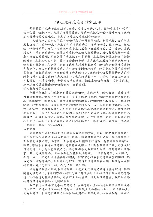 19世纪著名音乐家点评 (1)